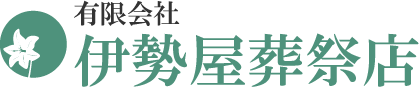 有限会社伊勢屋葬祭店